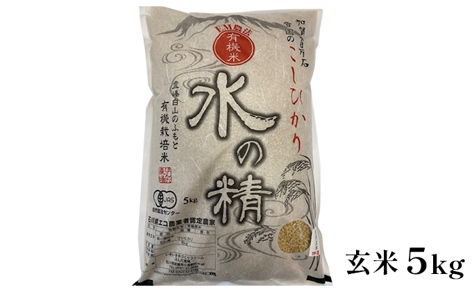 有機米こしひかり「水の精」玄米5kg