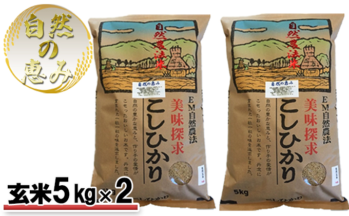 自然農法米こしひかり「自然の恵み」玄米5kg×2個《特別栽培米》|JALふるさと納税|JALのマイルがたまるふるさと納税サイト