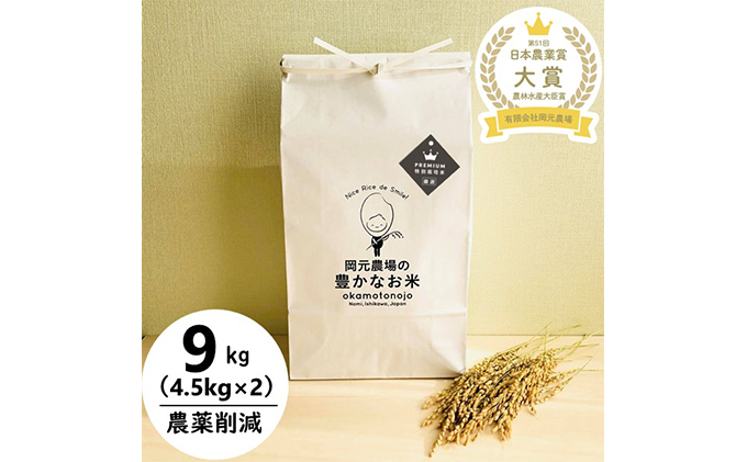 2022年日本農業賞「大賞」特別栽培米コシヒカリ9kg精白米（4.5kg×2）