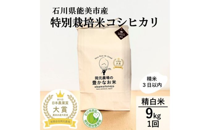 【日本農業賞大賞】特別栽培米コシヒカリ9kg(4.5×2)精白米