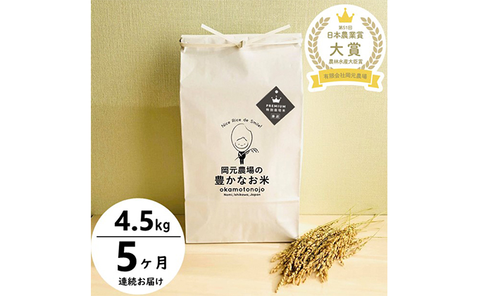 2022年日本農業賞「大賞」　特別栽培米コシヒカリ4.5kg精白米5カ月連続