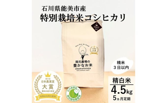【日本農業賞大賞】【定期便5カ月連続】特別栽培米コシヒカリ4.5kg精白米