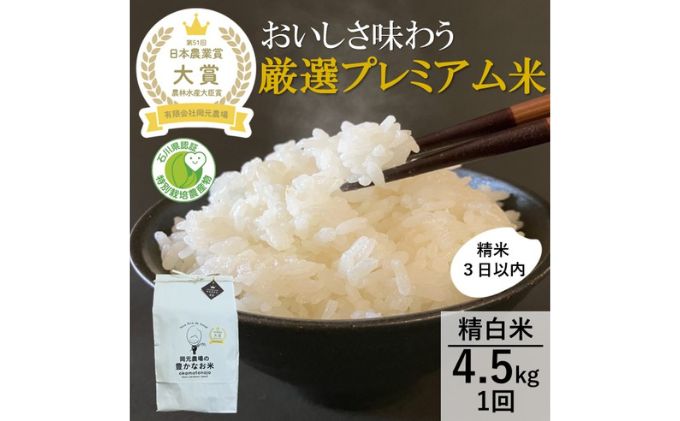 【日本農業賞大賞】厳選プレミアム米4.5kg精白米(特別栽培米コシヒカリ)