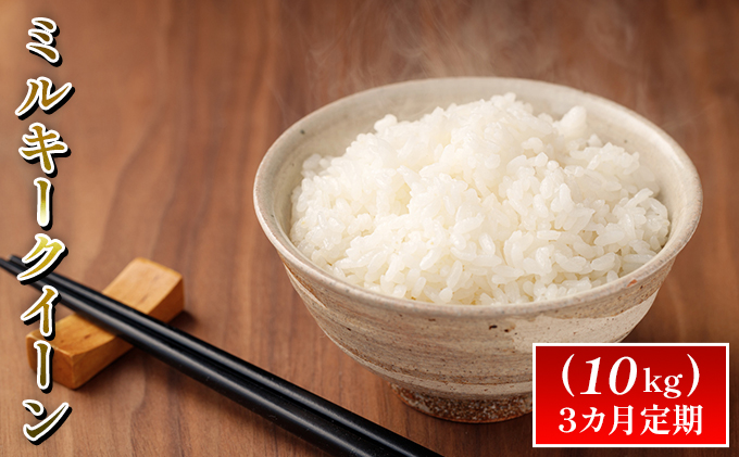令和7年度産ミルキークイーン（10kg）3カ月定期 お米 ライス 精米 ブランド米 ご飯 炭水化物 毎食 朝ごはん ランチ 昼ごはん 夜ごはん 食卓 主食 おにぎり 直送 低農薬