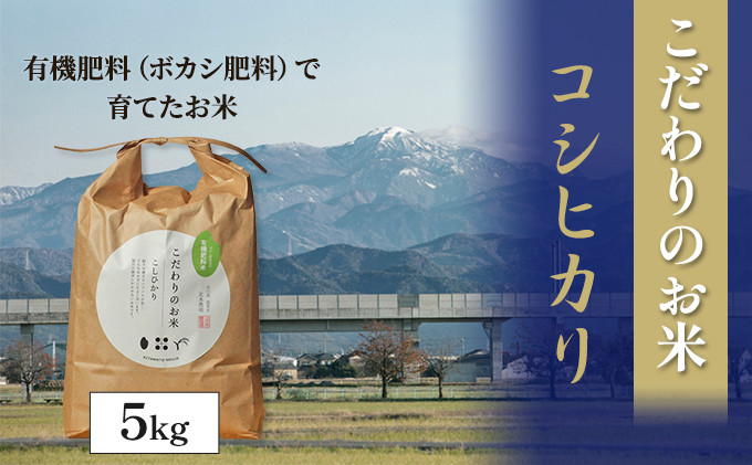 【4カ月連続でお届け】北本農場 「こだわりのお米」 令和6年度産　精米 5kg