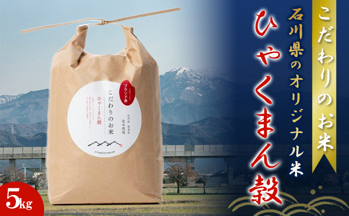 【4カ月連続でお届け】北本農場 「こだわりのお米」 令和6年度産　精米 5kg