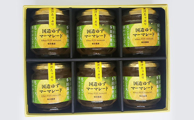 国造ゆずマーマレード　6ヶセット ジャム 柚子 多田錦 果汁豊富 丸ごと使用 華やかな甘み 化粧箱入り 