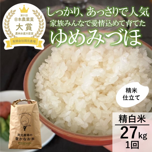 【日本農業賞大賞】【令和7年産】ゆめみづほ27kg精白米 お米 精米銘柄米 ご飯 おにぎり お弁当 和食 産地直送 粘りが少ない 精米したて 一等米