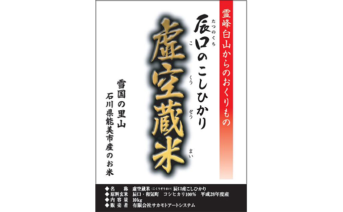 令和6年度産・白山の恵みで育てたこしひかり 虚空蔵米 10kg