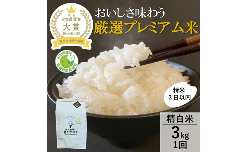 【日本農業賞大賞】厳選プレミアム米3kg精白米(特別栽培米コシヒカリ)