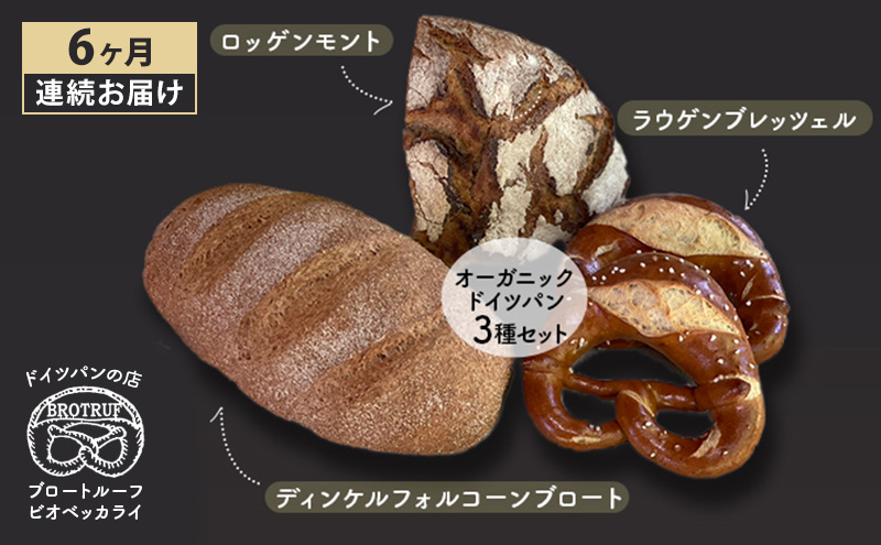 【6ヶ月連続お届け】オーガニックドイツパン3種セット