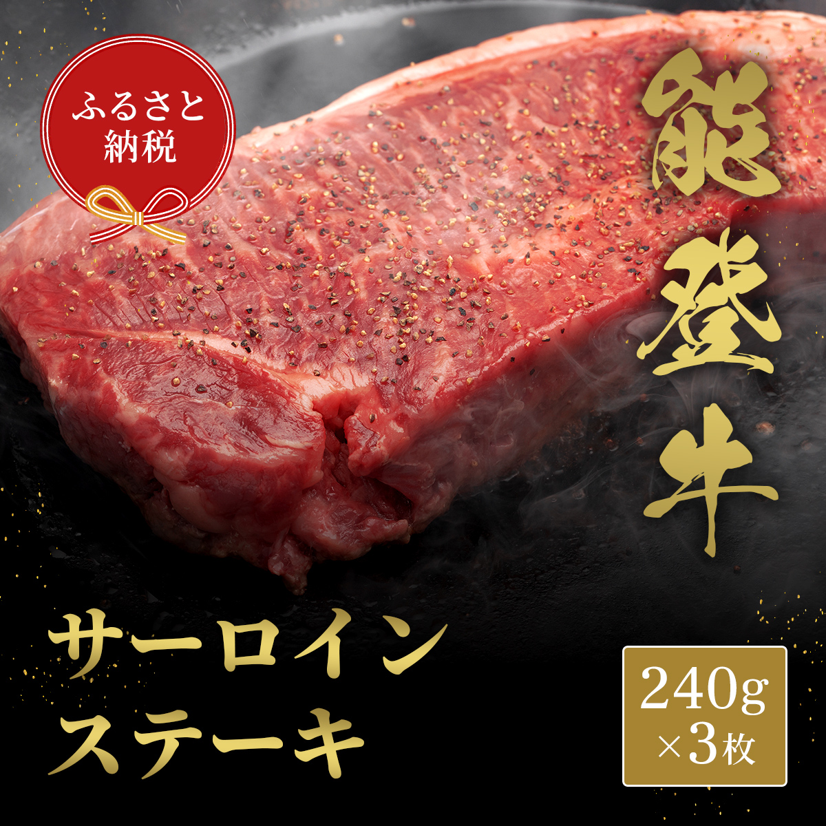 肉【和牛セレブ】能登牛 サーロインステーキ 240g×３枚 サーロインステーキ 240g 黒毛和牛 サーロイン ステーキ 霜降り ギフト 石川県 能美市