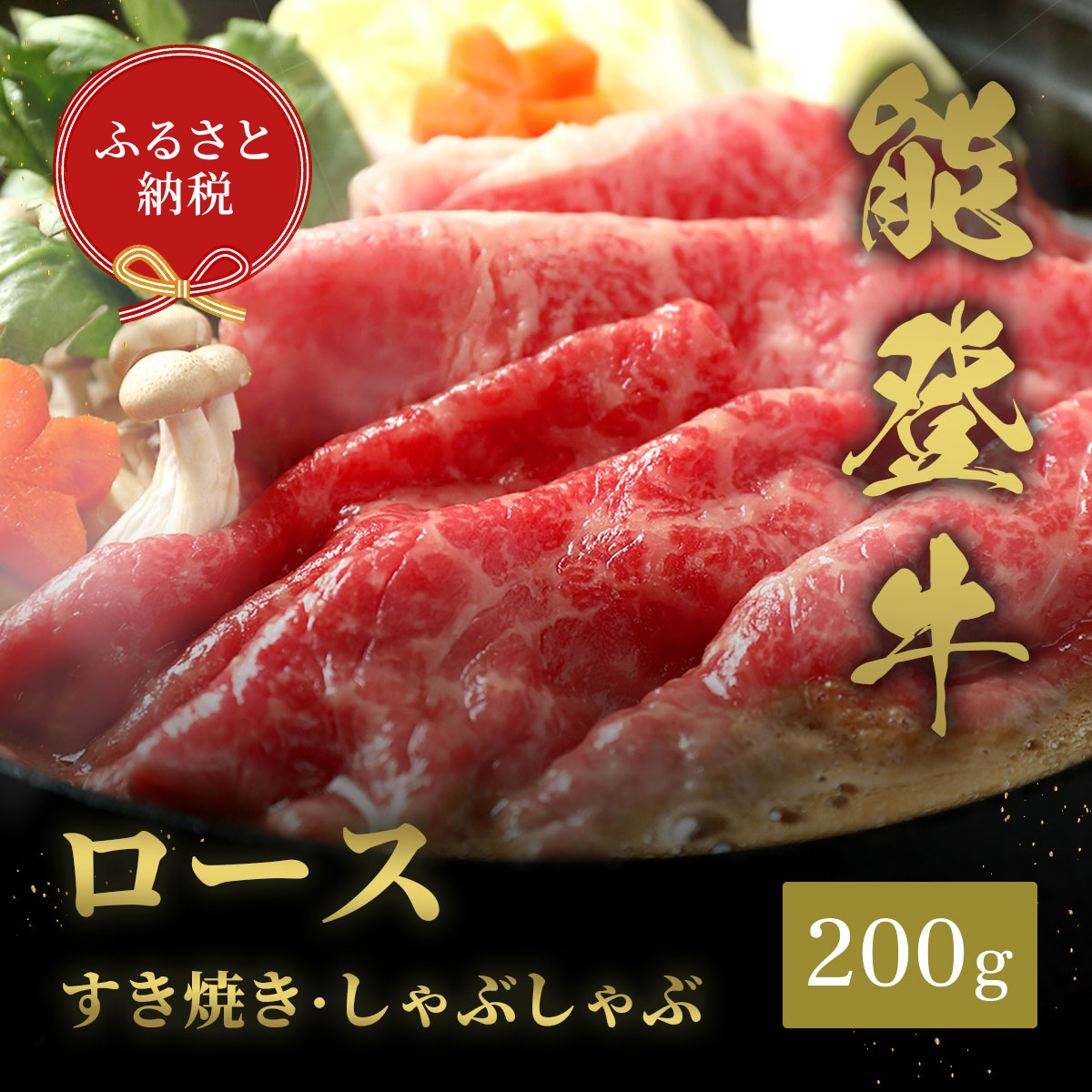 肉【和牛セレブ】能登牛 牛ロース すき焼き・しゃぶしゃぶ 200g ロース 黒毛和牛 霜降り ギフト 石川県 能美市