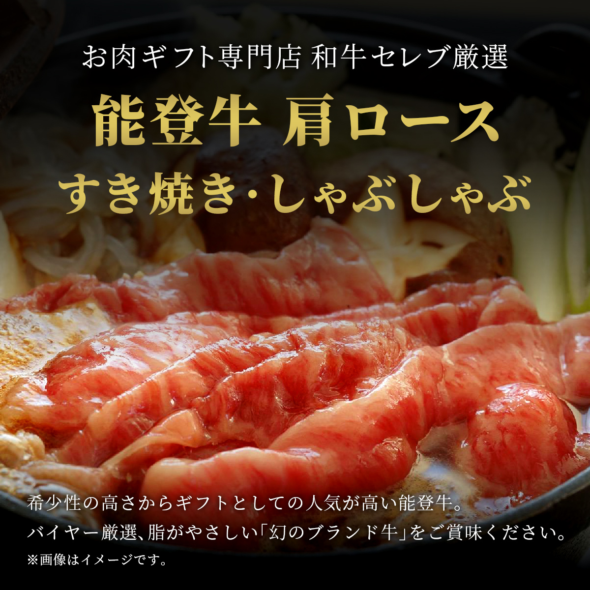 肉【和牛セレブ】能登牛 牛肩ロース すき焼き・しゃぶしゃぶ 250g 肩ロース 黒毛和牛 霜降り ギフト 石川県 能美市