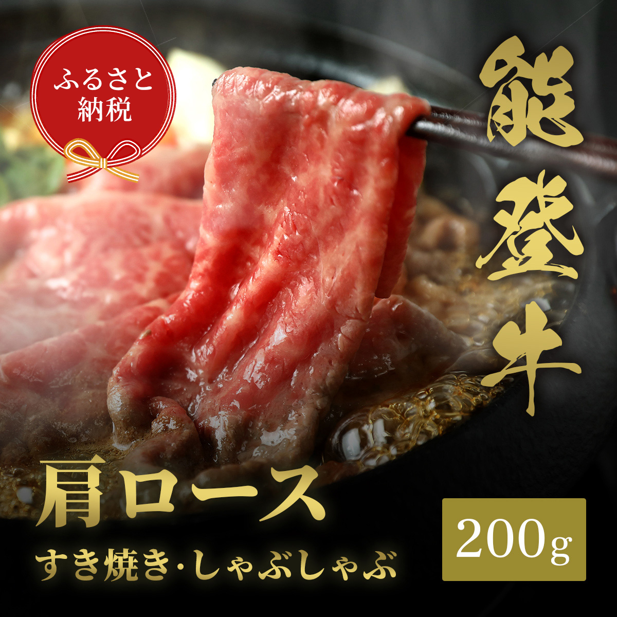 肉【和牛セレブ】能登牛 牛肩ロース すき焼き・しゃぶしゃぶ 200g 肩ロース 黒毛和牛 霜降り ギフト 石川県 能美市