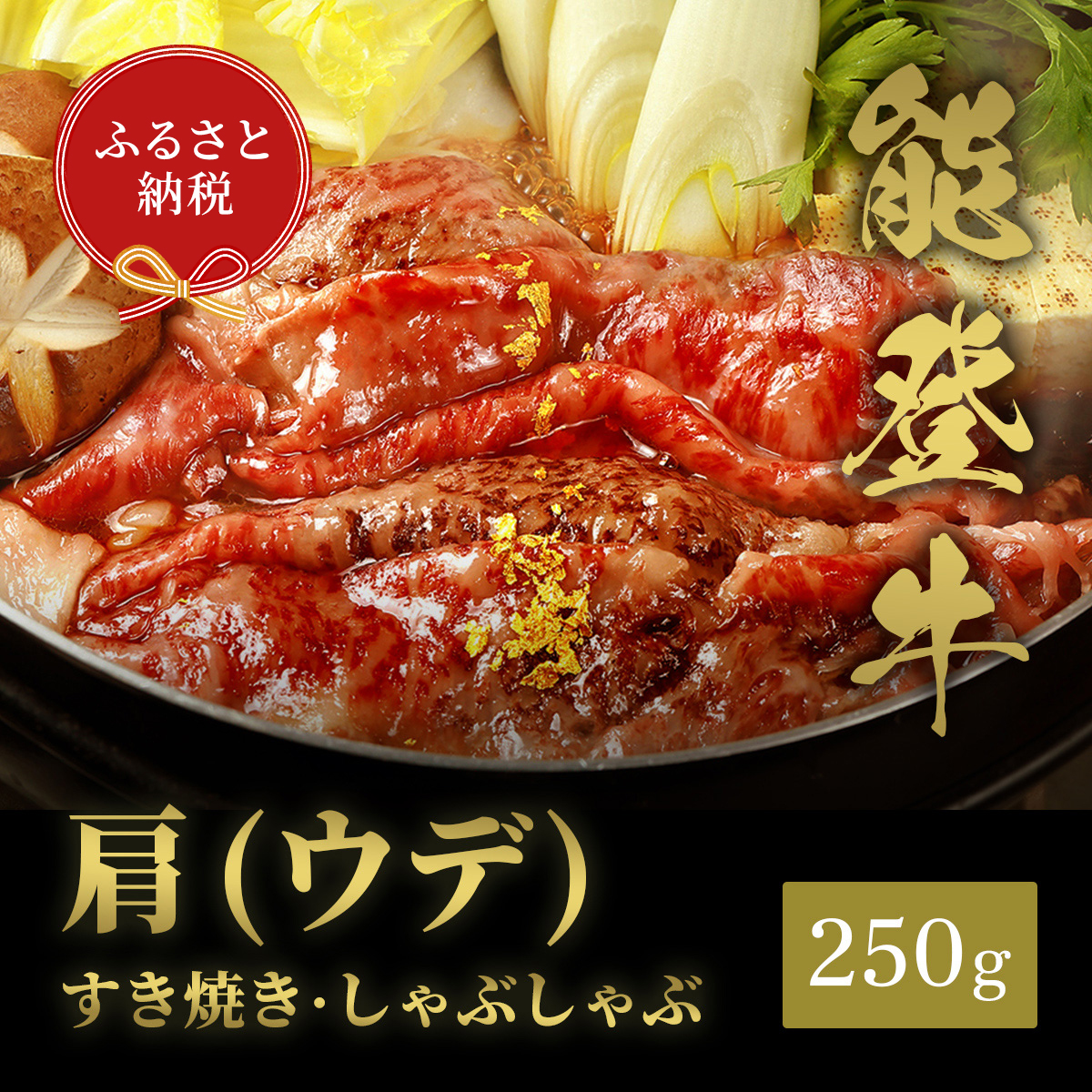 肉【和牛セレブ】能登牛　牛肩(うで) すき焼き・しゃぶしゃぶ 250g 黒毛和牛 霜降り ギフト 石川県 能美市