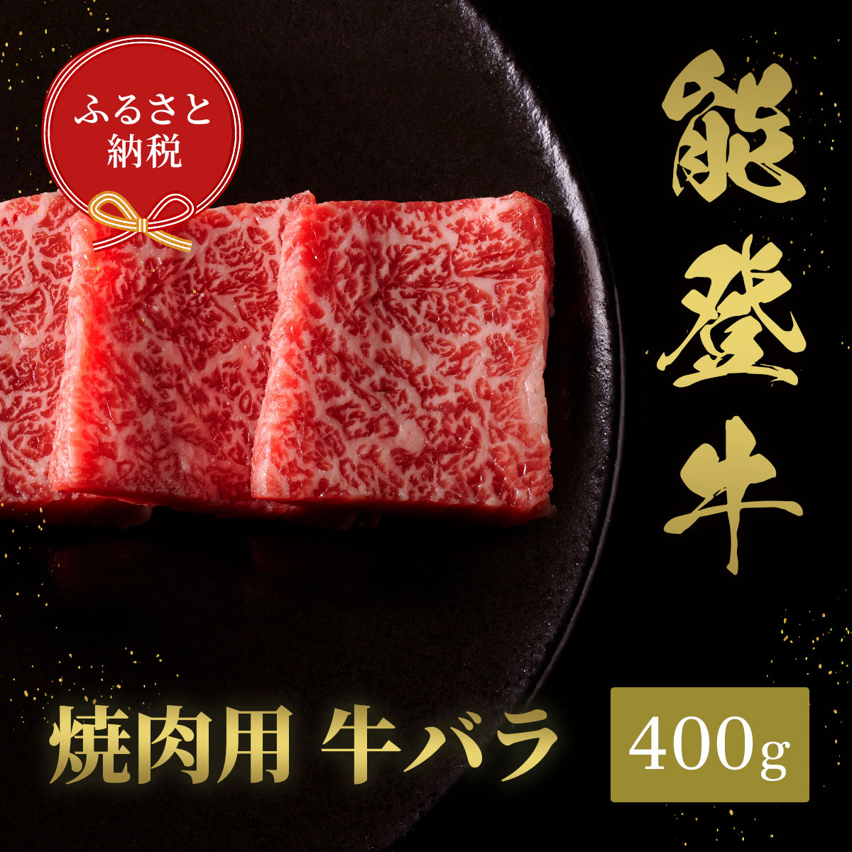 肉【和牛セレブ】能登牛　牛バラ 焼肉 400g 黒毛和牛 霜降り ギフト 石川県 能美市