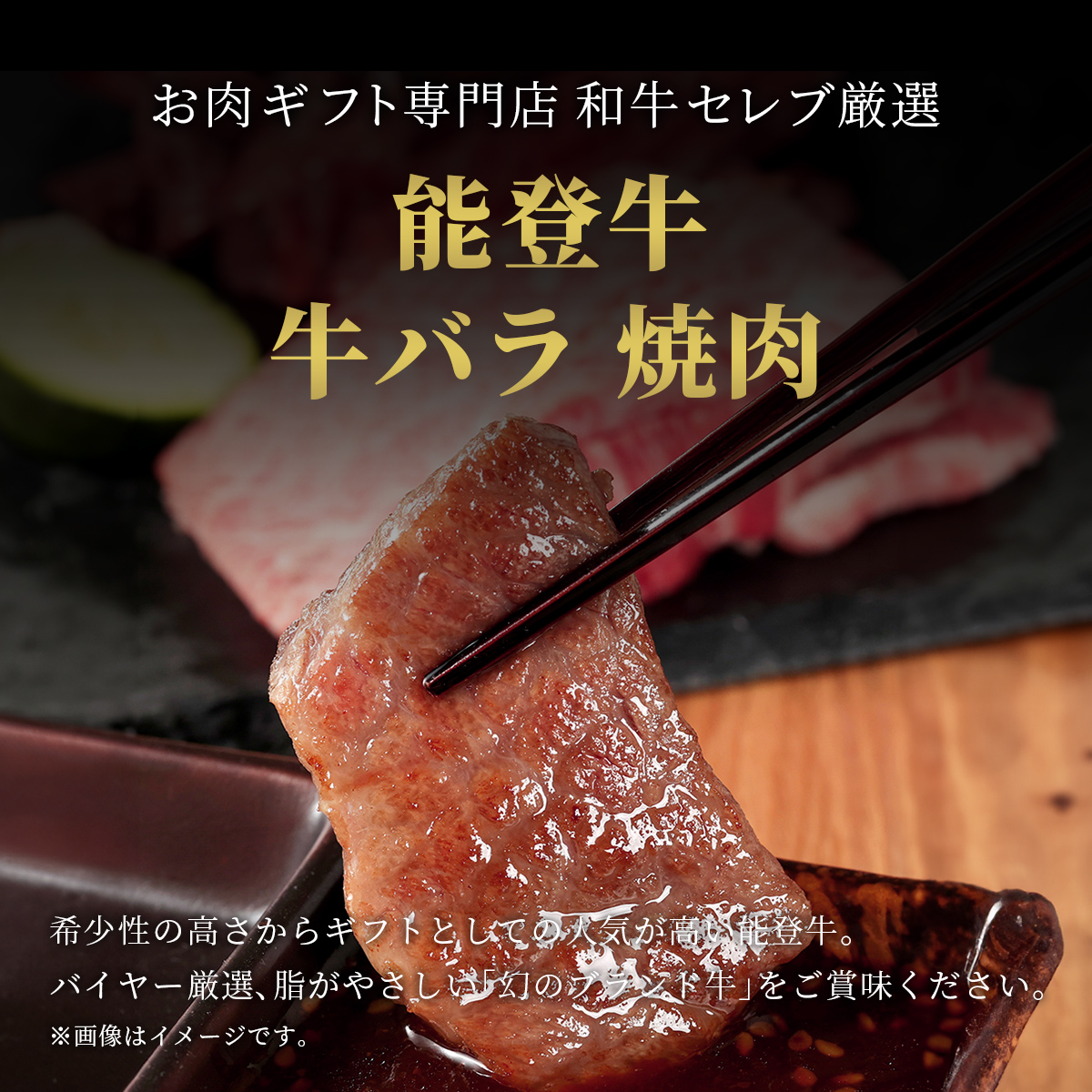 肉【和牛セレブ】能登牛　牛バラ 焼肉 400g 黒毛和牛 霜降り ギフト 石川県 能美市