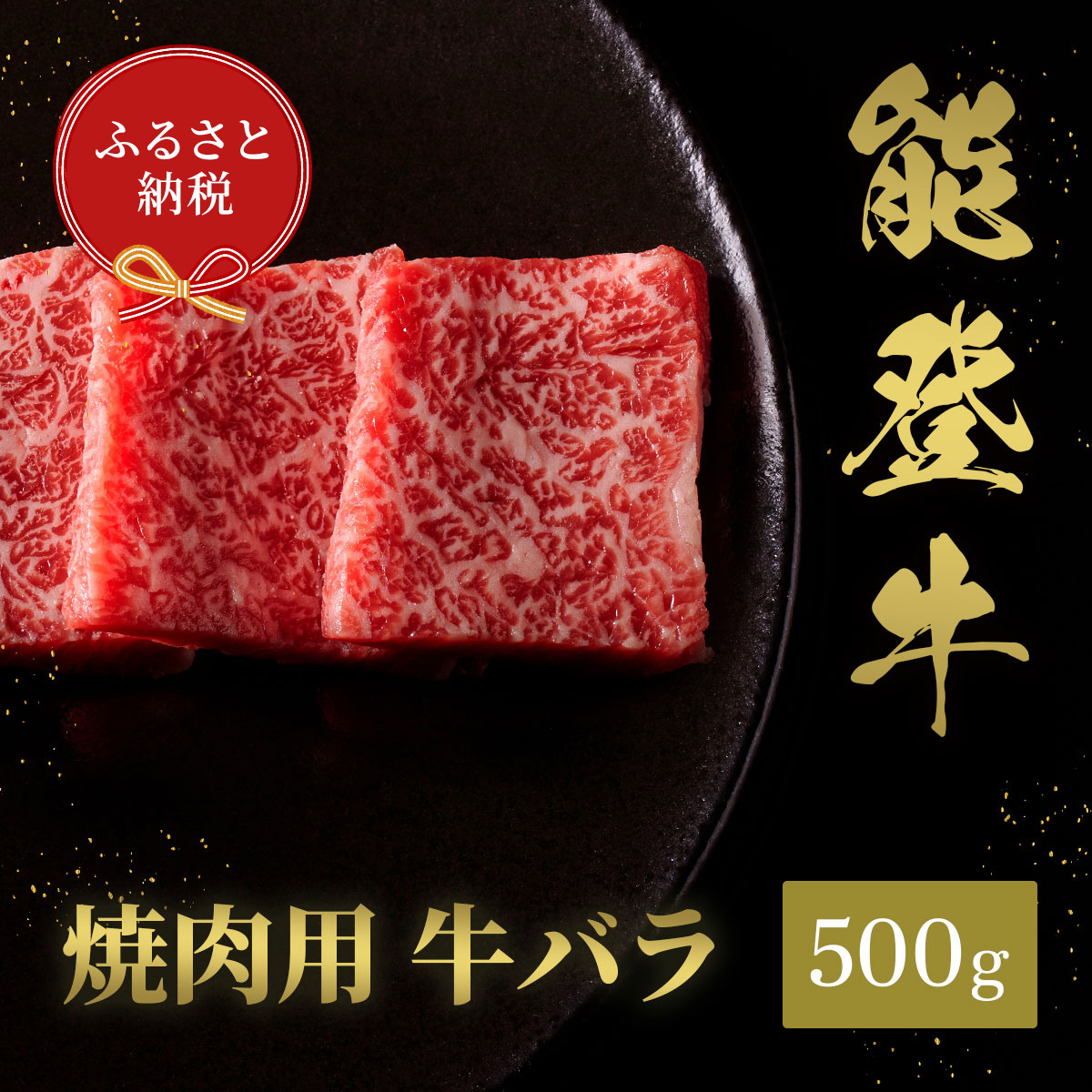 肉【和牛セレブ】能登牛　牛バラ 焼肉 500g 黒毛和牛 霜降り ギフト 石川県 能美市