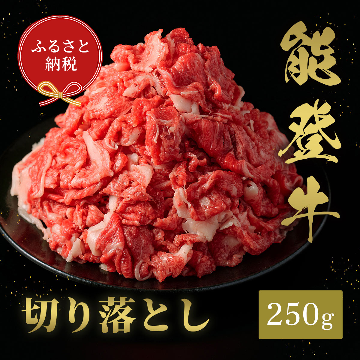 肉【和牛セレブ】能登牛 切り落とし 250g 黒毛和牛 霜降り ギフト 石川県 能美市