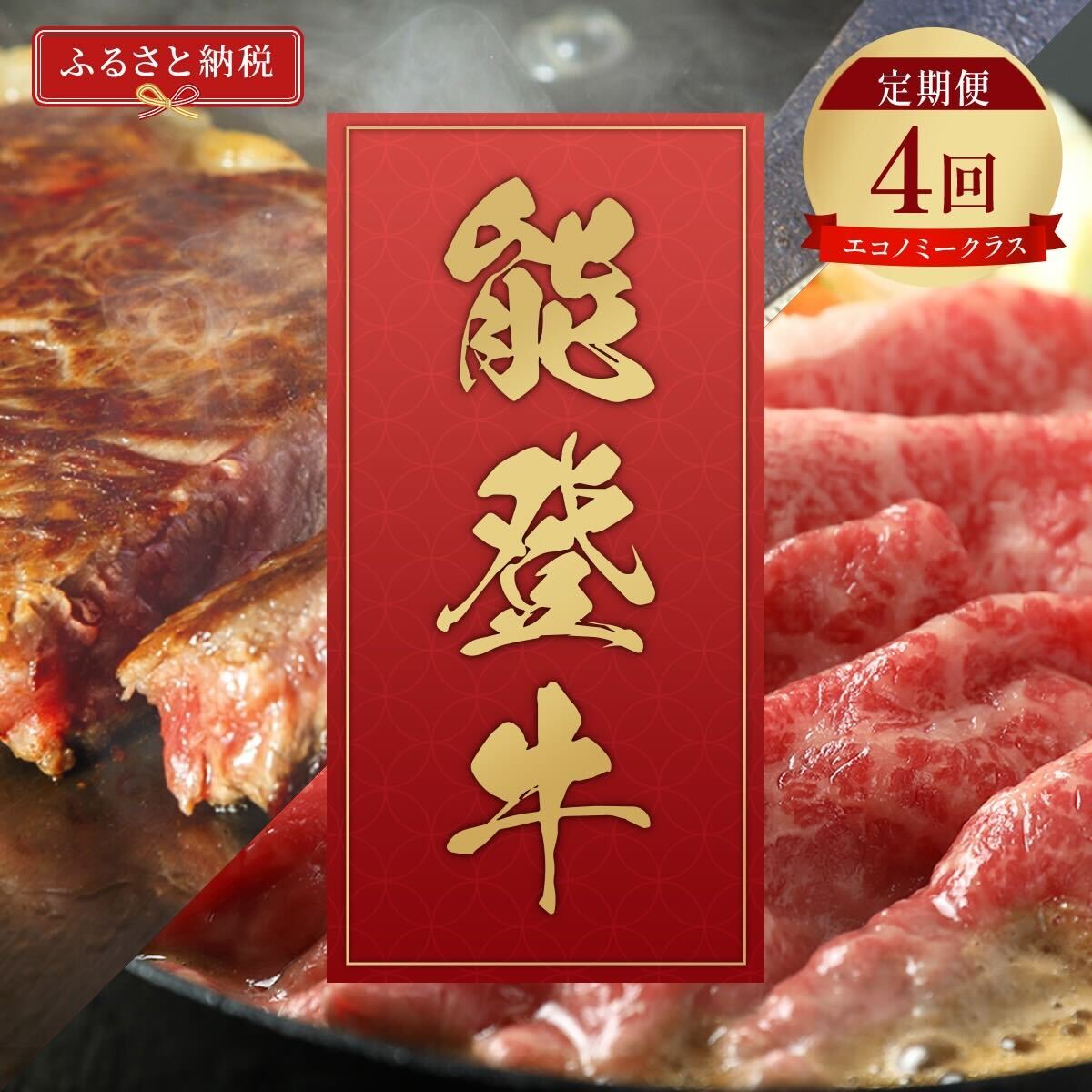 肉【和牛セレブ】能登牛 定期便「エコノミークラス」全4回 特選 しゃぶしゃぶ すき焼き 焼肉 ステーキ ギフト 石川県 能美市