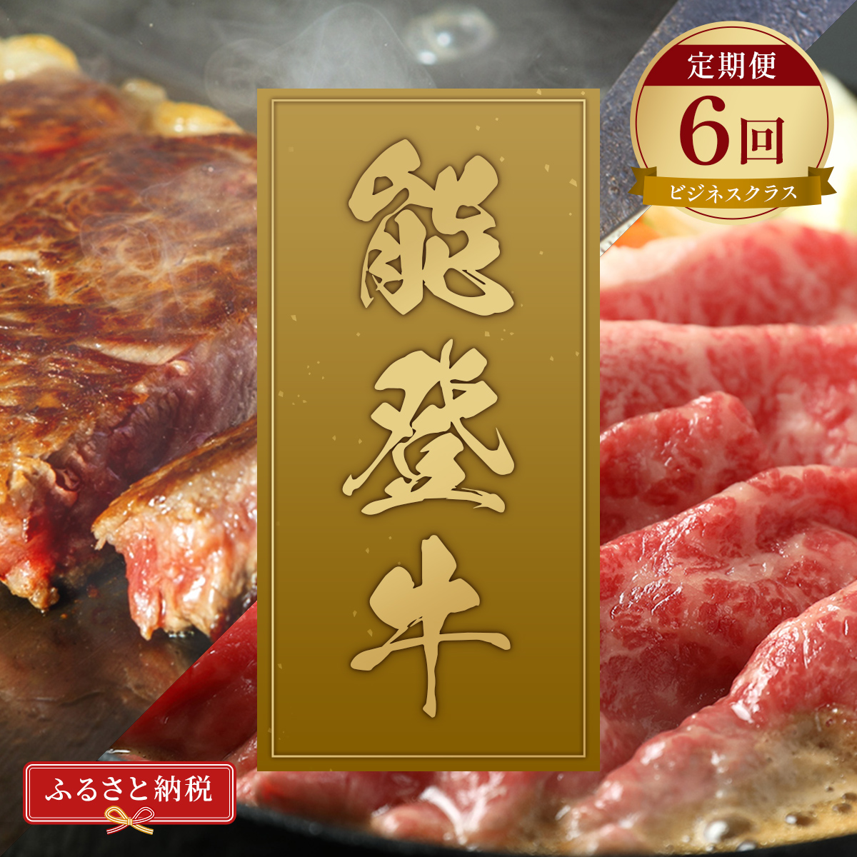 肉【和牛セレブ】能登牛 定期便「ビジネスクラス」全6回 特選 しゃぶしゃぶ すき焼き 焼肉 ステーキ ギフト 石川県 能美市