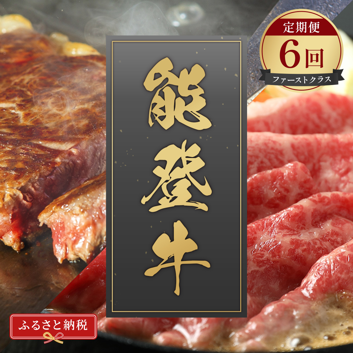 肉【和牛セレブ】能登牛 定期便「ファーストクラス」全6回 特選 しゃぶしゃぶ すき焼き 焼肉 ステーキ ギフト 石川県 能美市