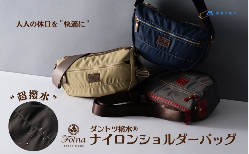 【藤巻百貨店】ダントツ撥水(登録商標) ナイロンショルダーバッグ(ネイビー) Folna 藤巻限定モデル 鞄 ショルダー バック 手提げ ファッション