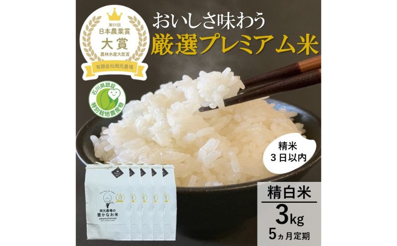 【日本農業賞大賞】厳選プレミアム米3kg精白米(特別栽培米コシヒカリ)【定期便5カ月連続】