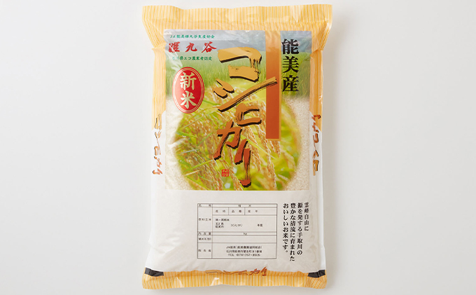 石川県産コシヒカリ 姫九谷(精米) 5kg お米