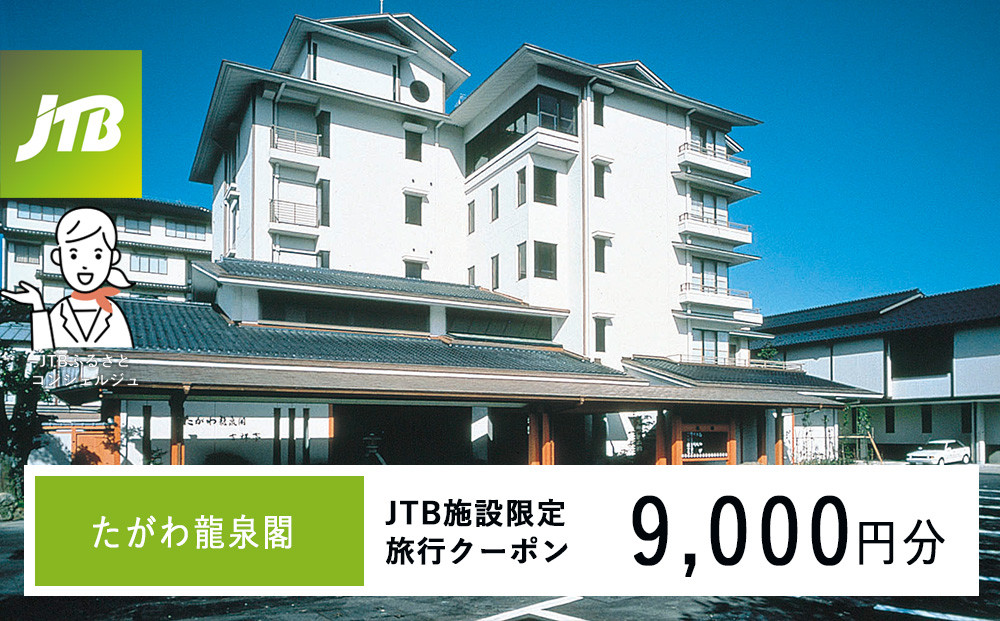 たがわ龍泉閣　JTB施設限定クーポン9,000円分（JTBふるさとトラベルコンシェルジュでのご予約限定）