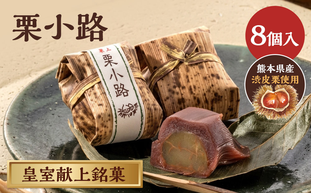皇室献上銘菓　栗小路 8個入
