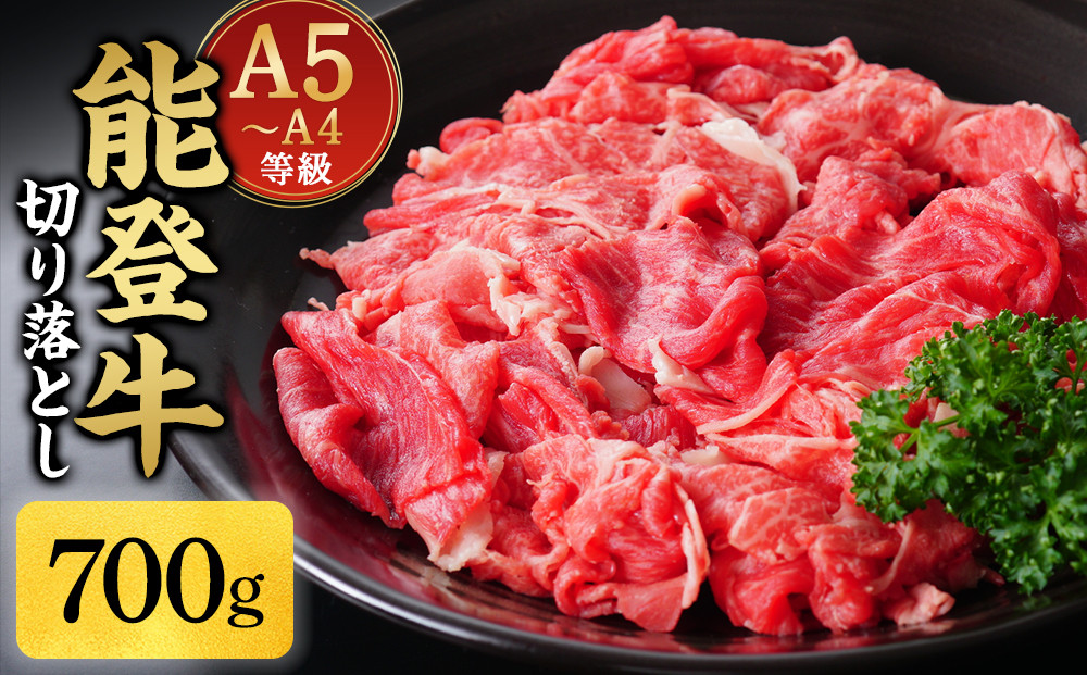 A5・A4ランク　石川県産　黒毛和牛　切り落とし700g　能登牛