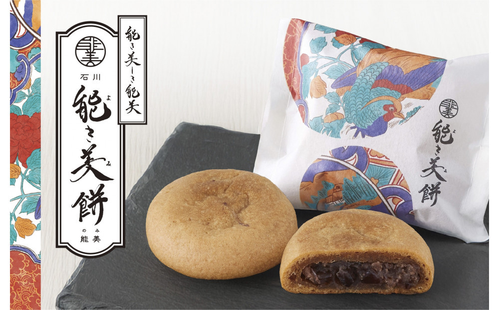 能き美餅（よきみもち）18ケ入（6入×3箱） 和菓子 焼菓子 能美市