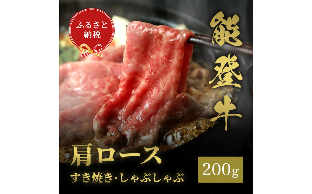 肉【和牛セレブ】能登牛 牛肩ロース すき焼き・しゃぶしゃぶ 200g 肩ロース 黒毛和牛 霜降り ギフト 石川県 能美市