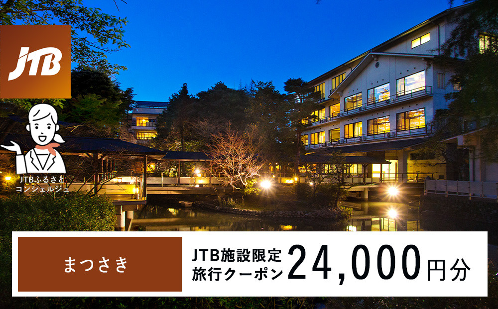まつさき　JTB施設限定クーポン24,000円分（JTBふるさとトラベルコンシェルジュでのご予約限定）