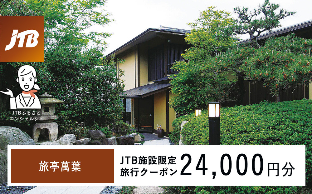 旅亭萬葉　JTB施設限定クーポン24,000円分（JTBふるさとトラベルコンシェルジュでのご予約限定）