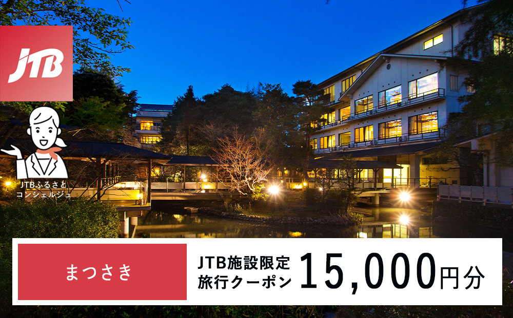 まつさき　JTB施設限定クーポン15,000円分（JTBふるさとトラベルコンシェルジュでのご予約限定）