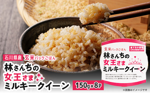 玄米パックごはん 林さんちの女王さまミルキークイーン8食セット【1680528】