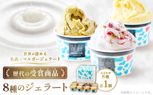 【歴代の受賞ジェラートを楽しめる】ALL受賞・能登ジェラート　8個【配送不可地域：離島】【1730459】