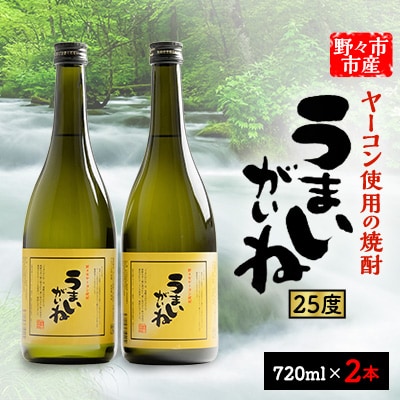 うまいがいね　720ml×2本【1206023】