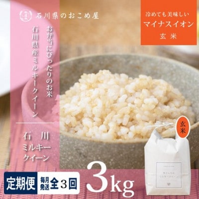 【毎月定期便】【もちもち食感が人気】石川県野々市市産ミルキークイーン(玄米)3kg全3回【4085903】