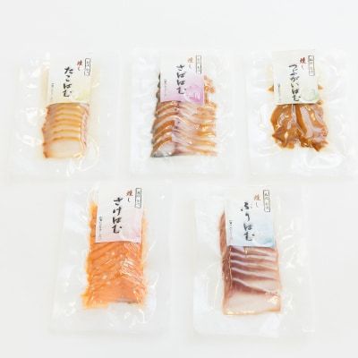 【簡単・便利・味付け不要】海鮮はむスライス5種(ぶり、さば、さけ、たこ、つぶがい)詰合せ【配送不可地域：離島】【1205808】