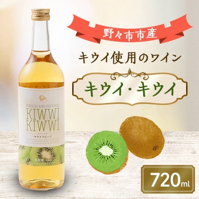 キウイ・キウイ　720ml×1本【1206018】
