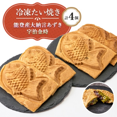冷凍たい焼き能登産大納言あずきと宇治金時 計4個【配送不可地域：離島】【1685292】