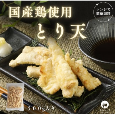 【国産鶏むね使用】とり天500g(レンジで簡単)【配送不可地域：離島】【1667839】