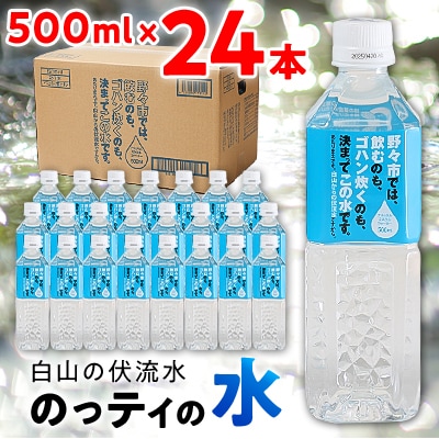【安全でおいしいお水】のっティの水　500ml×24本【霊峰白山を源とする伏流水】【1206139】
