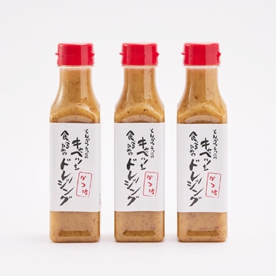 とんかつ専門店のキャベツを食べるためのドレッシング　3本セット【配送不可地域：離島】【1686965】
