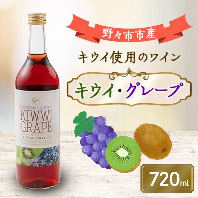 キウイ・グレープ　720ml×1本【1206020】