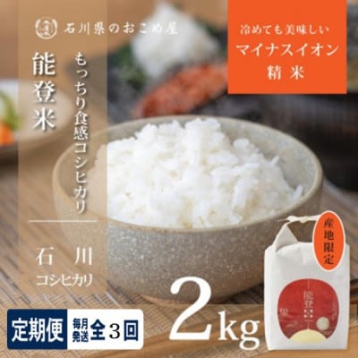 【毎月定期便】【もっちり食感と甘みで笑顔広がる】石川県産コシヒカリ「能登米」 精米2kg全3回【4085905】